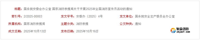 國務(wù)院安委會(huì)辦公室 國家消防救援局關(guān)于開展2025年全國消防宣傳月活動(dòng)的通知
